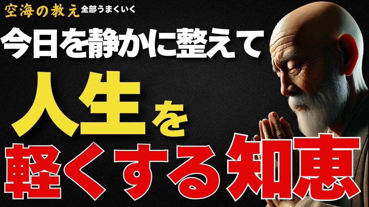 今日を静かに整えて人生を軽くする知恵— 忙しさの奥にある「心の重さ」を手放すために。