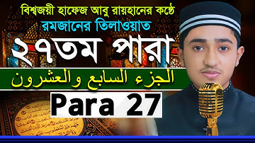 ২৭তম পারা রমজানের রেডিওসুরে ক্বারী আবু রায়হান Child Qari Abu Rayhanتلاوة القرآن الجزء الأول Para 27