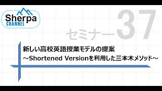 【Sherpaセミナー】#37　新しい高校英語授業モデルの提案～Shortened Versionを利用した三本木メソッド～