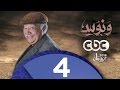 مسلسل ونوس | الحلقة الرابعة