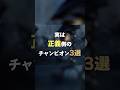 実は正義側のチャンピオン3選!! #leagueoflegends #zed #sylas #yorick