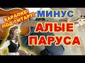 Алые паруса минус ♪ Караоке Ассоль плюс Грей ♫ Песня на гитаре 🎸