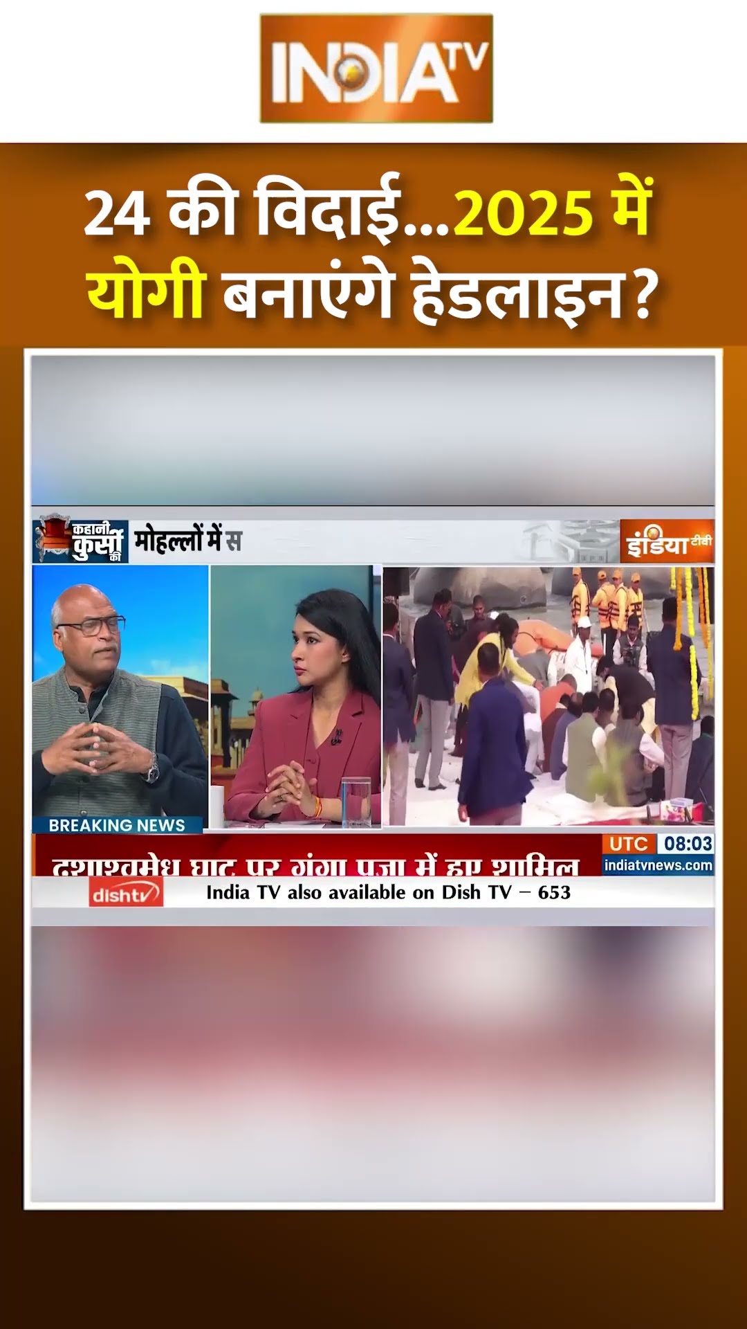 आस्था का महाकुंभ...27 में योगी का शुभ मुहूर्त! #cmyogi #mahakumbh2025 #up #sanatan #shorts #bjp