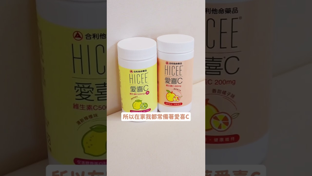忙碌的年末+寒冷的天氣 維持保護力就靠 #HICEE愛喜C  💛 縮圖