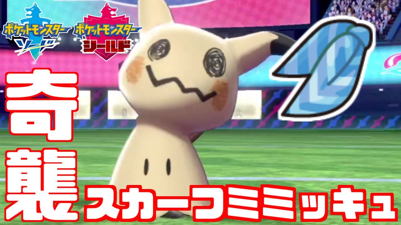 ポケモン剣盾 こだわりスカーフ ミミッキュ つええらしいじゃん ソード シールド Youtube