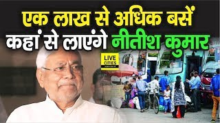 Kota से आएंगे बच्चे, मजदूरों को Bihar लाने को चाहिए Nitish Kumar को 1 लाख बस, तुरंत गठरी मत बांधिए