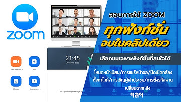 สอนการใช้ ZOOM ทุกฟังก์ชั่น (เลือกชมเฉพาะฟังก์ชั่นได้)