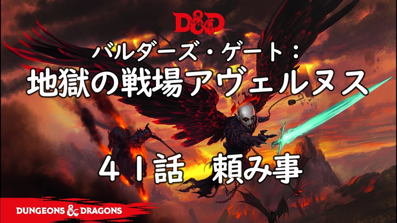 ダンジョンズ＆ドラゴンズTRPG D&D バルダーズ・ゲート：地獄の戦場 