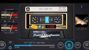القارئ ملا طايف احمد -سورة مريم