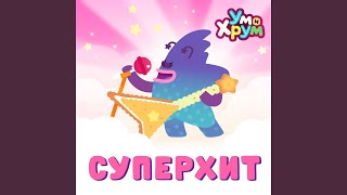 Суперхит