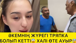 видео: ӘКЕМНІҢ ЖҮРЕГІ ТРЯПКА БОЛЫП КЕТТІ😱ХАЛІ ӨТЕ АУЫР😰 картинка: ӘКЕМНІҢ ЖҮРЕГІ ТРЯПКА БОЛЫП КЕТТІ😱ХАЛІ ӨТЕ АУЫР😰