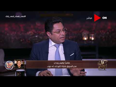 كل يوم مدير التسويق بشركة كايرو ثري ايه جروب قررنا منعملش دعاية ونوجه فلوس الدعاية لمصر الخير