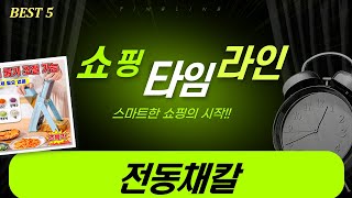 전동채칼 끝판왕 비교! 엔뚜마노 vs 스빙마스터 vs 한경희 외: 성능장단점