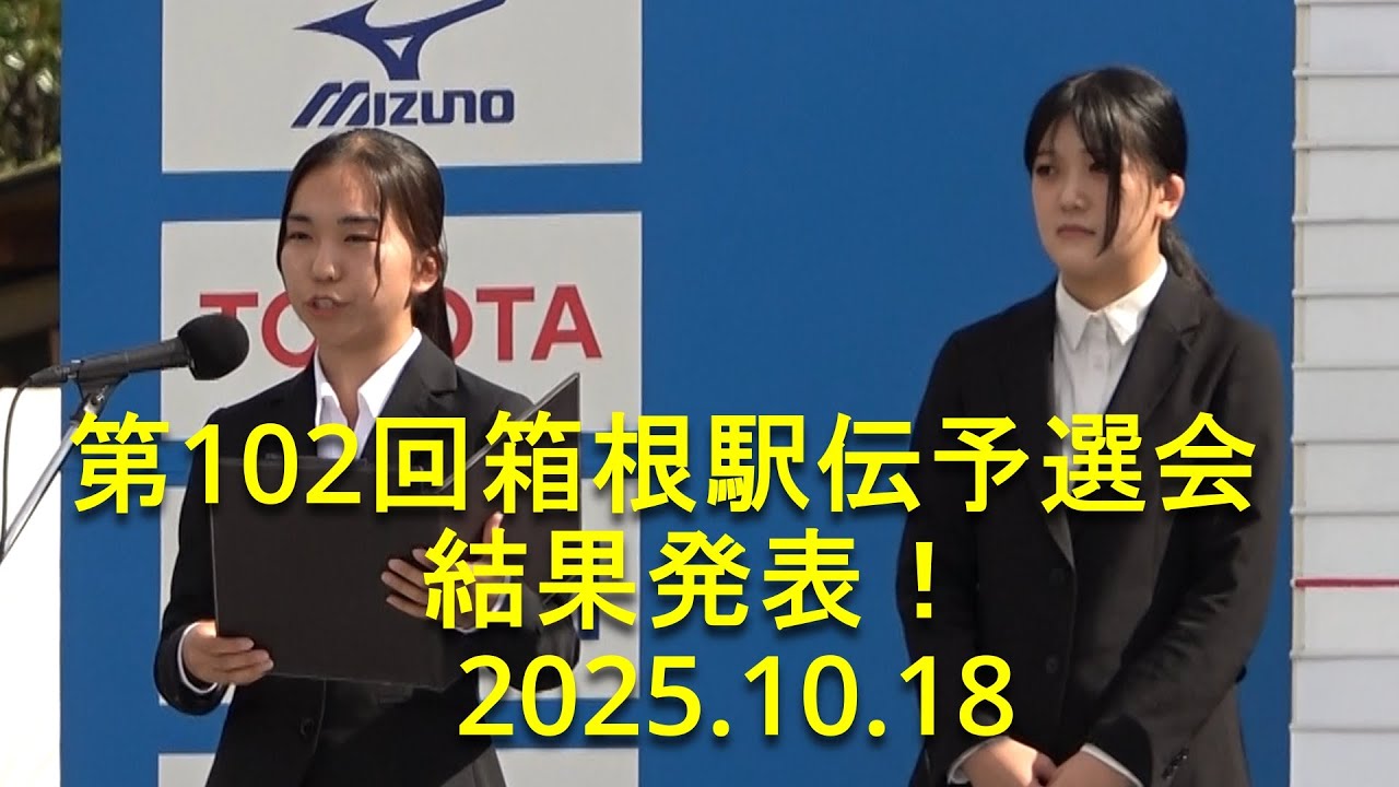 【現地観戦】第102回箱根駅伝予選会『結果発表！  歓声とため息と...』2025.10.18