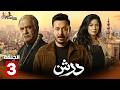 حصرياااا الحلقة 3 من مسلسل درش بطولة مصطفى شعبان سهر الصايغ
