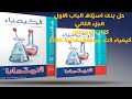 حل بنك اسئله الباب الاول كتاب الامتحان كيمياء 3ث مراجعة نهائية 2026 الجزء الثاني