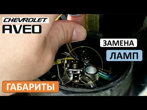Замена габаритной лампочки Шевроле Авео Т300 - YouTube