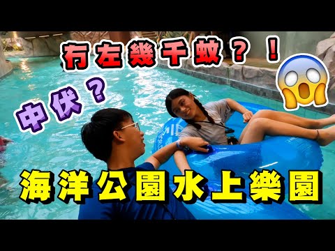 【攻略🔥】海洋公園水上樂園🏖｜隱藏收費👀｜Man production