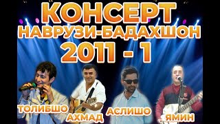 видео: Наврузи Бадахшон- Кисми-1- Ахмад Асалбеков - Ямин Давлатбеков - Толибшо Саодаткадамов - Гр Андеволен картинка: Наврузи Бадахшон- Кисми-1- Ахмад Асалбеков - Ямин Давлатбеков - Толибшо Саодаткадамов - Гр Андеволен