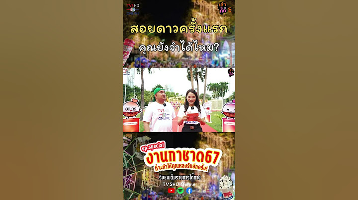 ใครเคยสอยดาวบ้าง งานกาชาด 2567  | เล่าไม่กั๊ก EP.Special #งานกาชาด #กาชาด67