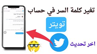 طريقة تغير كلمة السر في حساب تويتر | استعادة حساب تويتر اذا نسيت كلمة السر