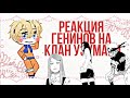 Реакция Генинов на клан Узумаки| Канон Шип 1/1 |