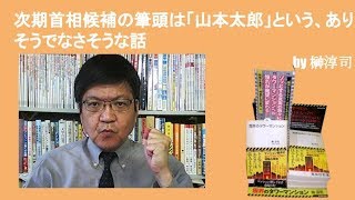 次期首相候補の筆頭は「山本太郎」という、ありそうでなさそうな話　by榊淳司