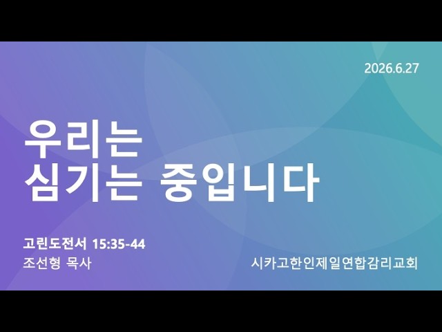 2026/6/27 찾아오는 새벽예배- "우리는 심기는 중입니다"  조선형 목사 (고린도전서 15:35-44)