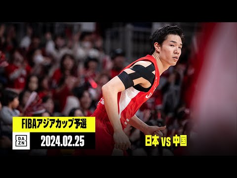 【日本×中国｜ハイライト】｜FIBAアジアカップ予選 Window1 グループC