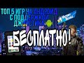 ТОП 5 ИГР НА АНДРОИД С ПОДДЕРЖКОЙ ГЕЙМПАДА//ДЖОЙСТИКА//КОНТРОЛЛЕРА!!