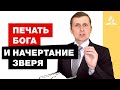 Печать Бога и начертание зверя – Павел Жуков | Проповеди | Адвентисты Подольска