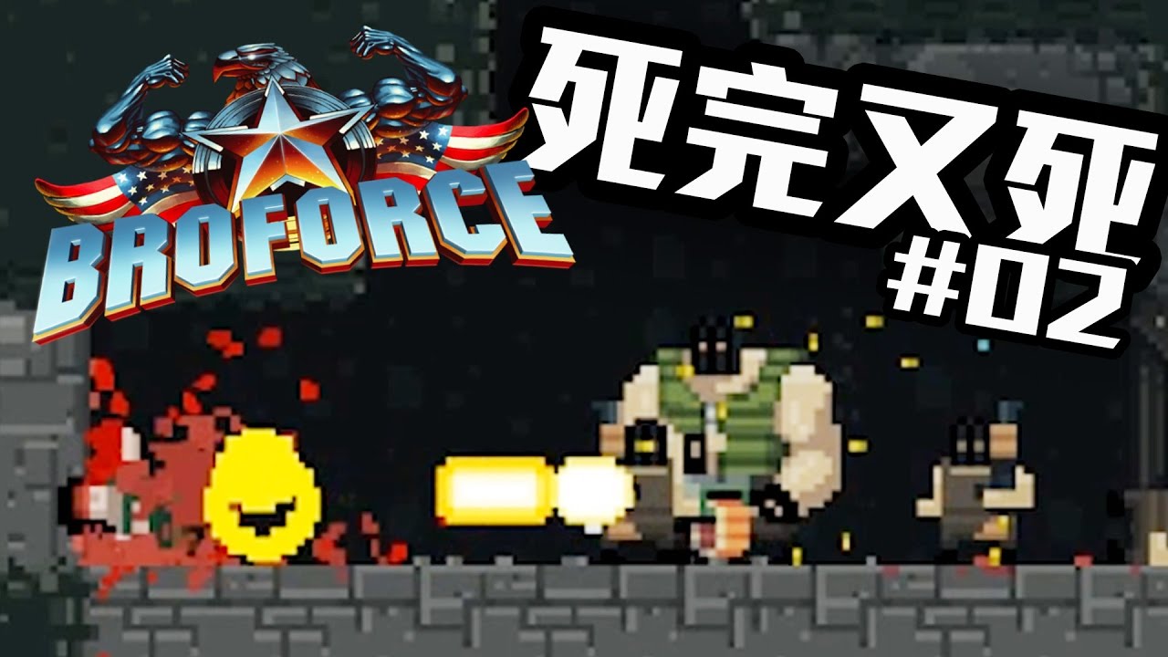 史泰龍無限輪迴-《Broforce》#2'今晚玩咩好系列[Steam精選]