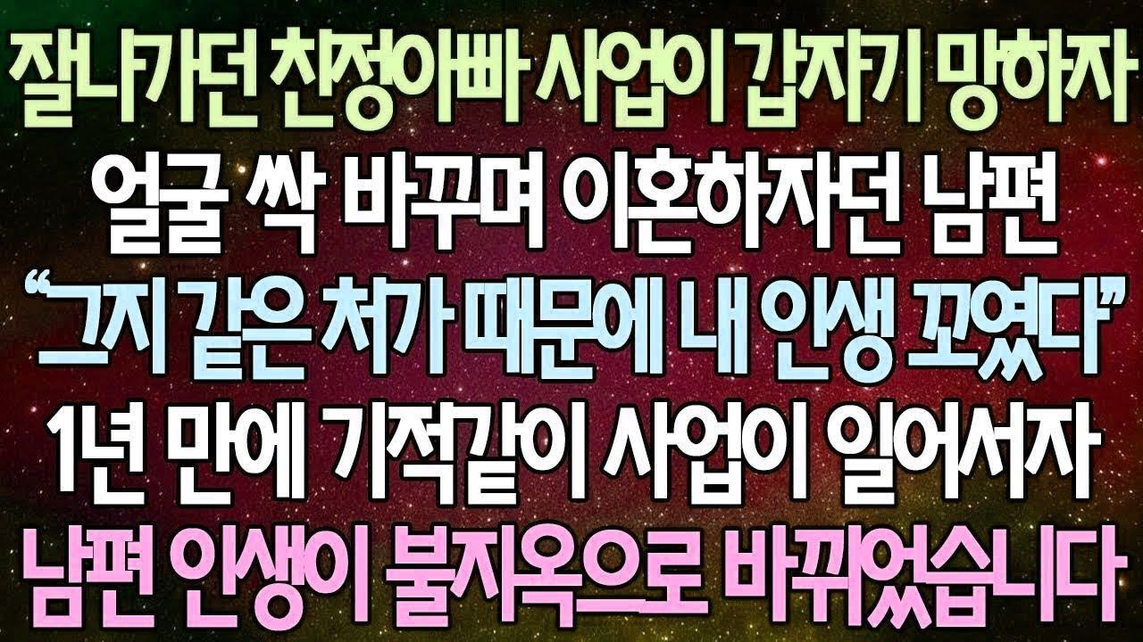 반전 사연 잘나가던 친정아빠 사업이 갑자기 망하자 얼굴 싹 바꾸며 이혼하자던 남편 1년 만에 기적같이 사업이 일어서자 남편 인생이 불지옥으로 바뀌었습니다 사이다사연