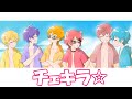 チェキラ☆【すとぷり描いてみたフェス】