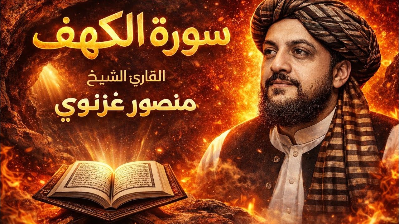سورة الكهف كاملة بصوت القارئ منصور غزنوي | تلاوة خاشعة ومؤثرة جدًا