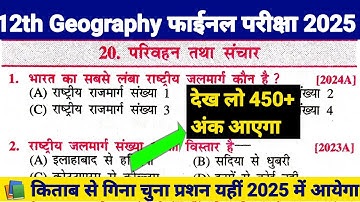 Class 12 Geography Chapter 20 objective questions। परिवहन तथा संचार MCQ 2025।Geography Vvi Objective