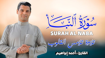 سورة النباْ كامله - تلاوة تلامس القلوب بصوت مريح للقلب🌼❤ القارئ أحمد إبراهيم Surah Al Naba Full