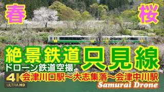 只見線　春　桜　会津川口駅～大志集落～会津中川駅　キハＥ１２０形２両編成　上り列車番号４２８Ｄ　ワンショット　【４Ｋドローン鉄道動体空撮】　60fps　運行日２０２４年０４月２２日