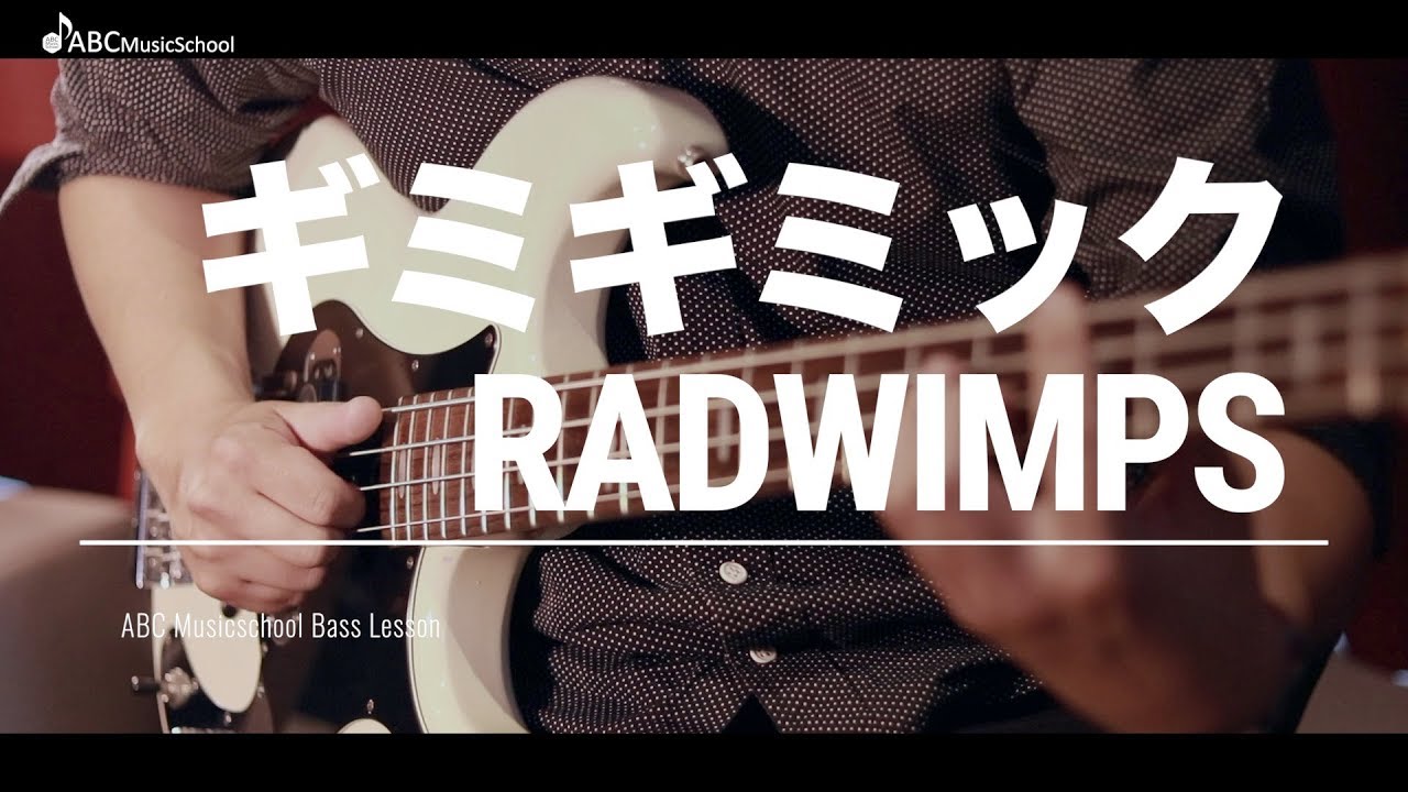 Radwimpsのスラップレッスン ギミギミック編 Abcベース教室