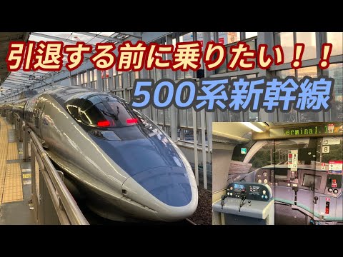 引退する前に乗る！500系新幹線「こだま」に乗車してみた。
