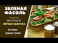 ГРУЗИНСКАЯ ЛЕГКАЯ ЛЕТНЯЯ ЗАКУСКА ИЗ ЗЕЛЕНОЙ ФАСОЛИ, ЛОБИО.  ГРУЗИНСКАЯ КУХНЯ მწვანე ლობიო კვერცხით