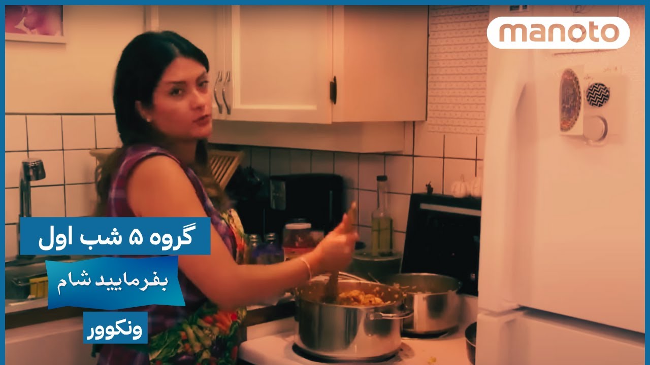 Befarmaeed Sham Vancouver, G5, EP01 | بفرمایید شام، ونکوور - گروه ۵ شب اول