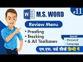 #11 MS WORD I REVIEW MENU I PROOFING I PROTECT I SHUBHAM COMPUTER CLASSES I MS WORD IN HINDI I SCC