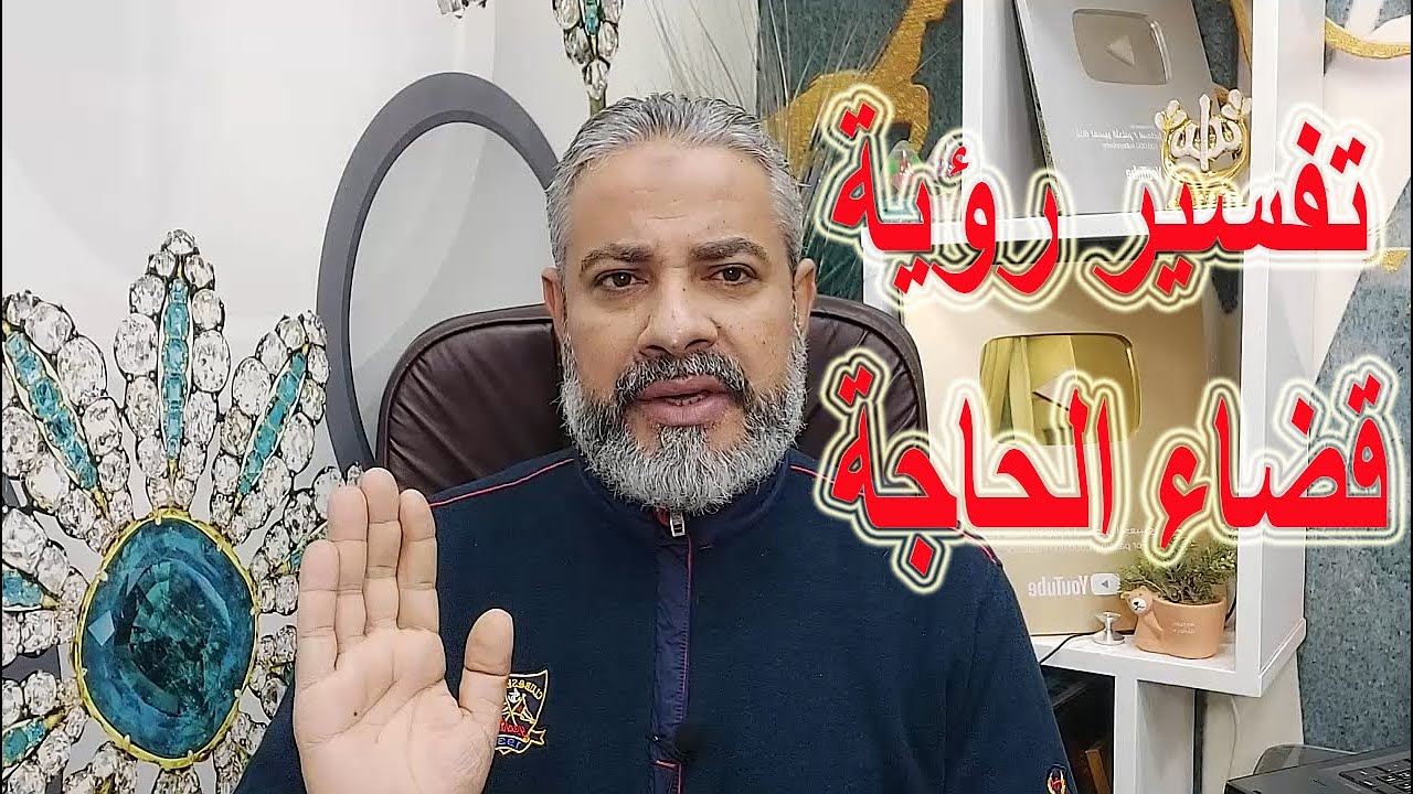 أحلام مهمة عن قضاء الحاجة في المنام | اسماعيل الجعبيري