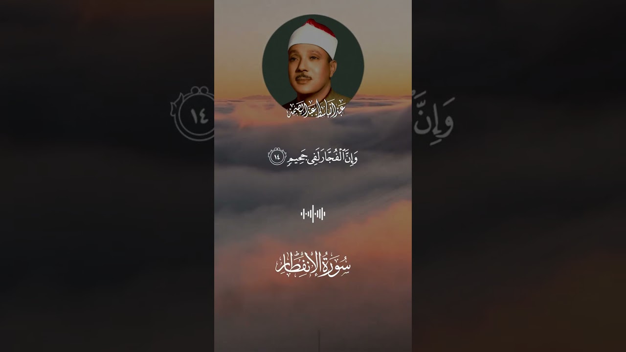 سورة الانفطار / عبد الباسط عبد الصمد