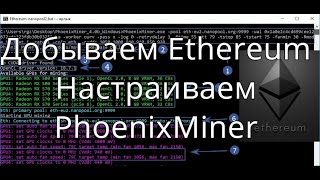 Настраиваем майнер Феникс на добычу Эфира. Майним Ethereum с помощью PhoenixMiner.