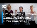 Почему штабы Тихановской, Бабарико и Цепкало на самом деле объединили усилия