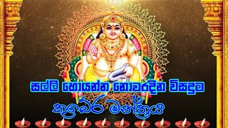 කුබේර මන්ත්‍රය | kuber mantra for money | om gam guruwe namaha