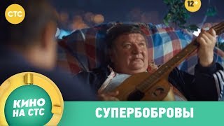 Супербобровы | Кино в 21:00 Супербобровы | Кино в 21:00