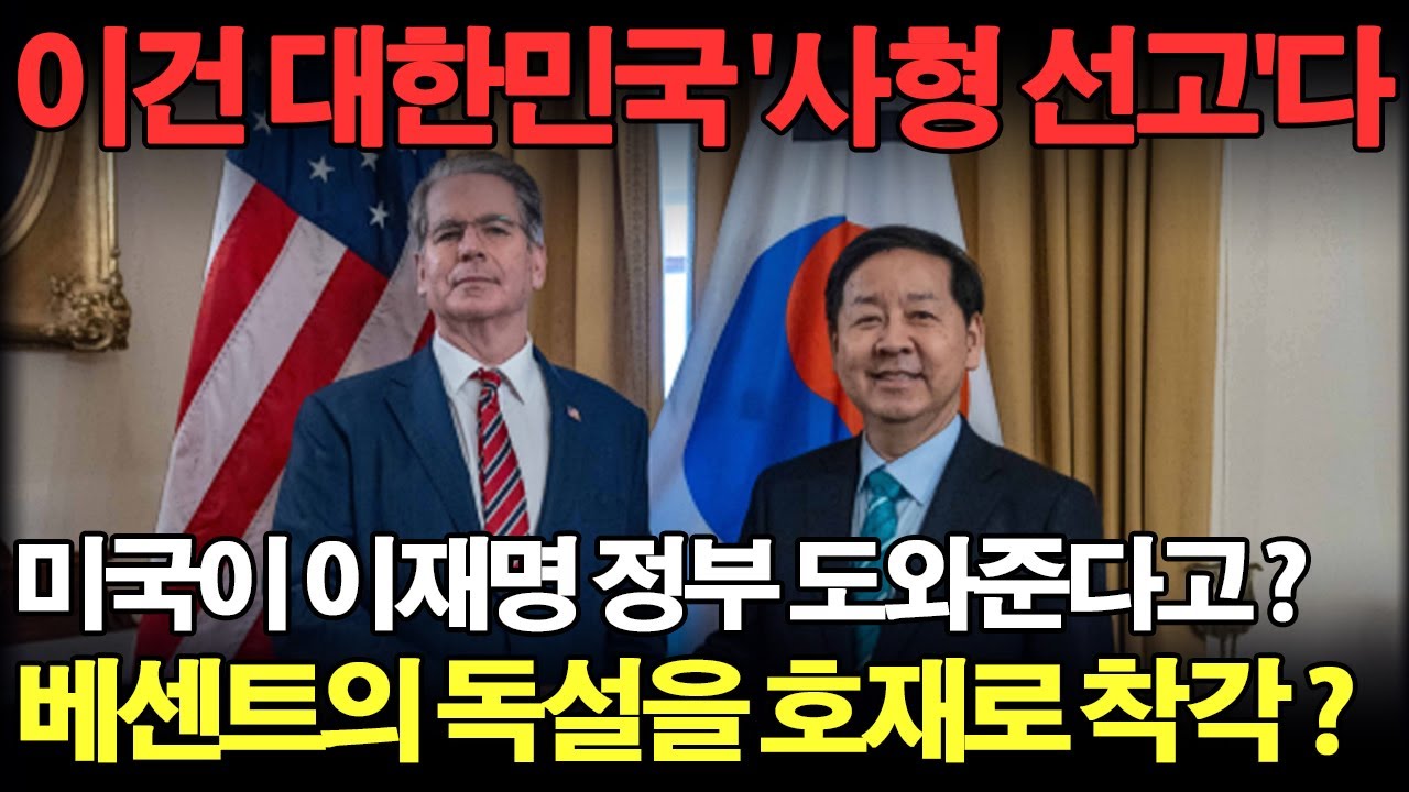 스콧베센트의 경고와 대한민국 경제에 채워진 '전자발찌' 어떤 방식으로 망할 것인가?